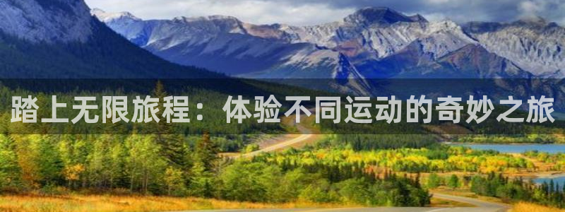 南宫大舞台官网下载招商电话号码是多少啊：踏上无限旅程：体验不